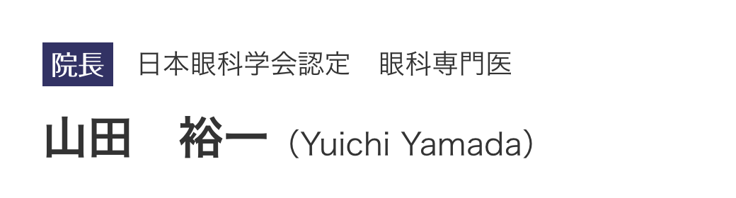 院長 日本眼科学会認定 眼科専門医 山田　裕一（Yuichi Yamada）