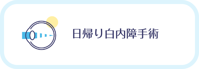 日帰り白内障手術