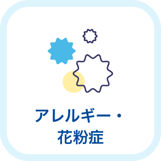 アレルギー・花粉症